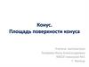 Конус. Площадь поверхности конуса