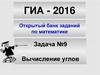 ГИА - 2016. Открытый банк заданий по математике. Задача №9. Вычисление углов